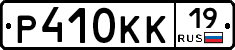 Р410КК19 - 