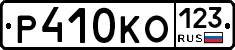 Р410КО123 - 