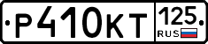Р410КТ125 - 