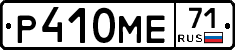 Р410МЕ71 - 