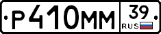 Р410ММ39 - 