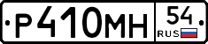 Р410МН54 - 