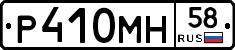 Р410МН58 - 