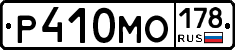 Р410МО178 - 