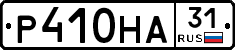 Р410НА31 - 
