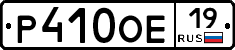 Р410ОЕ19 - 