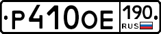 Р410ОЕ190 - 