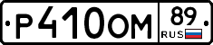 Р410ОМ89 - 