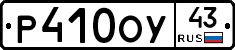 Р410ОУ43 - 