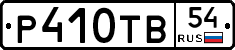 Р410ТВ54 - 
