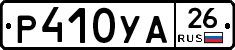 Р410УА26 - 