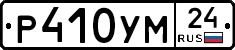 Р410УМ24 - 
