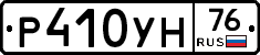 Р410УН76 - 