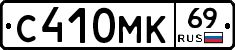 С410МК69 - 