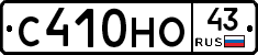 С410НО43 - 