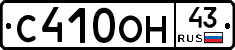 С410ОН43 - 