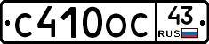 С410ОС43 - 