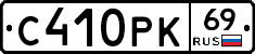 С410РК69 - 