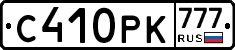 С410РК777 - 
