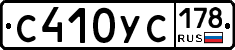С410УС178 - 
