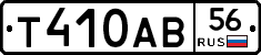 Т410АВ56 - 