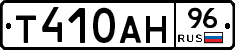 Т410АН96 - 
