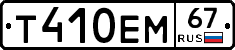 Т410ЕМ67 - 