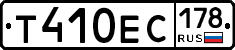 Т410ЕС178 - 