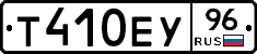 Т410ЕУ96 - 