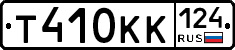 Т410КК124 - 