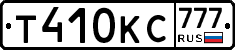Т410КС777 - 