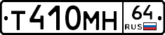 Т410МН64 - 