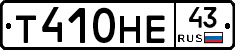 Т410НЕ43 - 