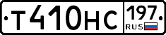 Т410НС197 - 