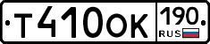 Т410ОК190 - 