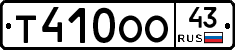 Т410ОО43 - 
