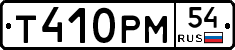 Т410РМ54 - 