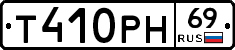 Т410РН69 - 