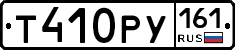 Т410РУ161 - 