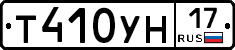 Т410УН17 - 
