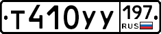 Т410УУ197 - 