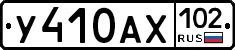 У410АХ102 - 