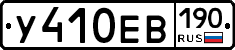 У410ЕВ190 - 