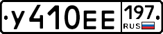 У410ЕЕ197 - 