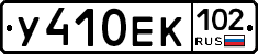 У410ЕК102 - 