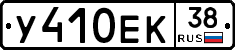 У410ЕК38 - 