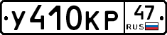 У410КР47 - 