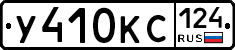У410КС124 - 