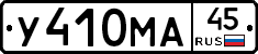 У410МА45 - 