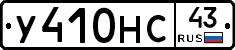 У410НС43 - 
